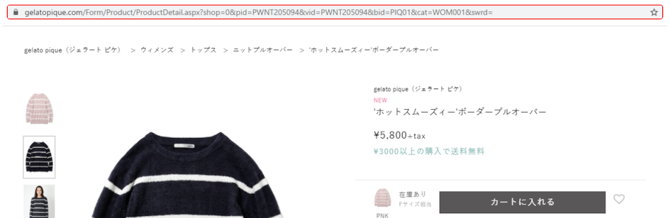 商品ページ上部のURLをコピー - 【公式】ジェラートピケからのご注文方法