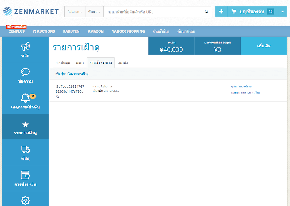 สั่งสินค้าจาก Rakuma