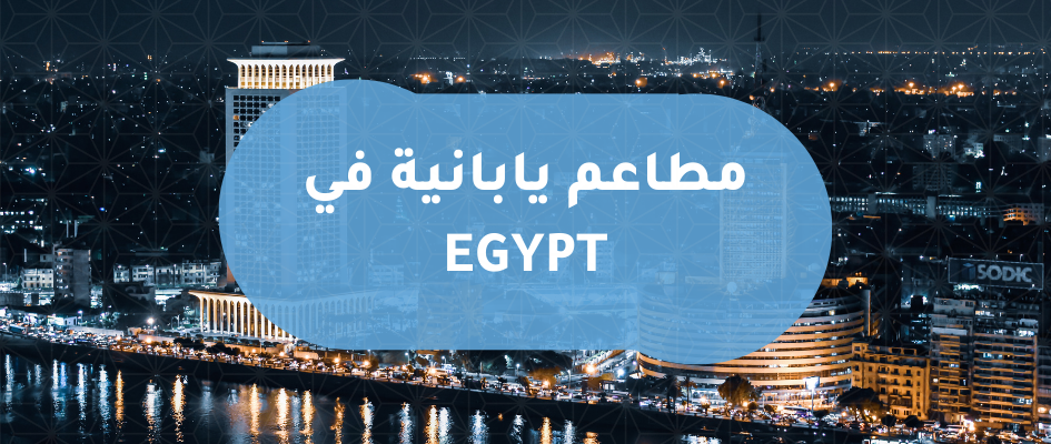 المطاعم اليابانية في الدول العربية