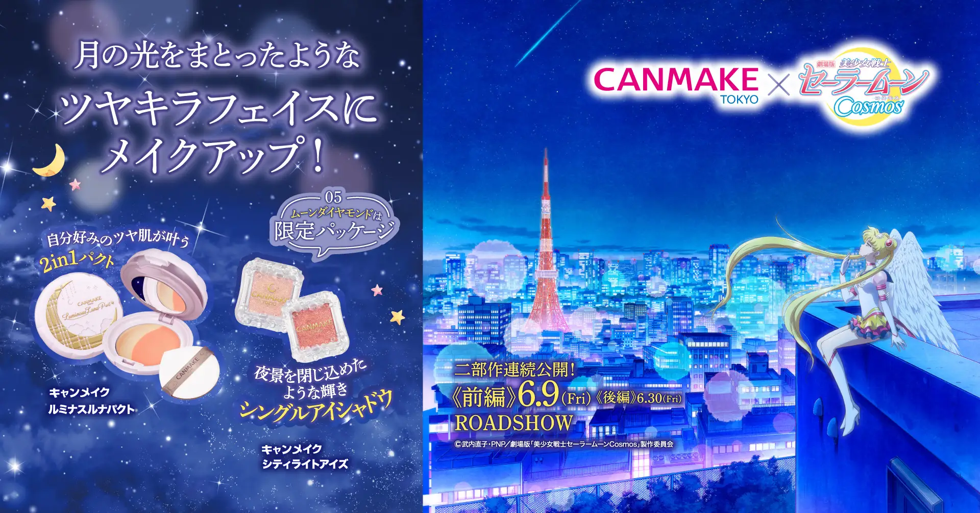 CANMAKE x SAILOR MOON COSMOS｜限定款眼影
