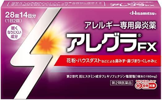 アレグラFX