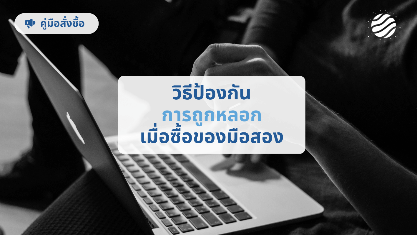 วิธีป้องกันการถูกหลอกเมื่อสั่งซื้อของมือสองออนไลน์