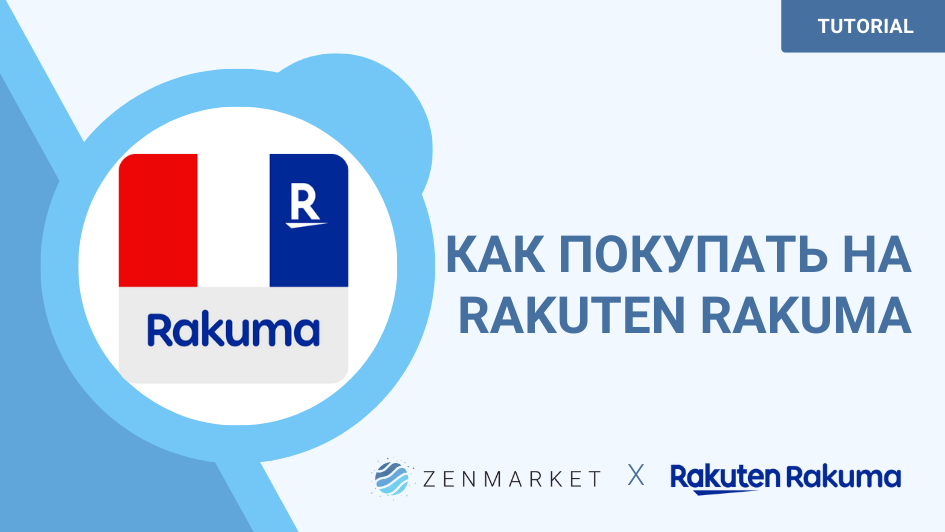 Покупайте напрямую из Японии на Rakuma Japan!
