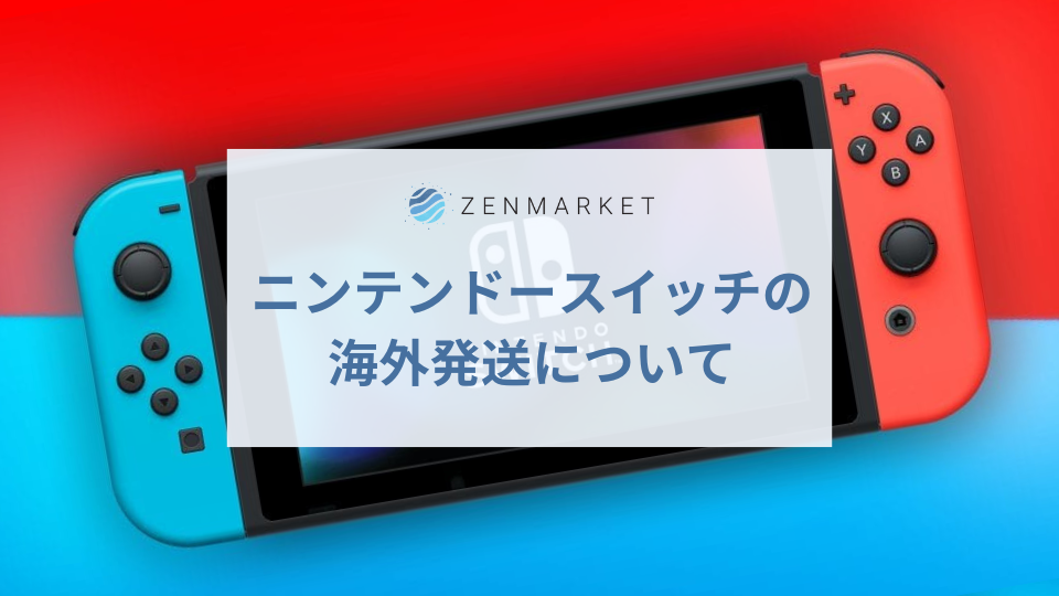 ニンテンドースイッチの海外発送について ZenMarket 日本を買おう 