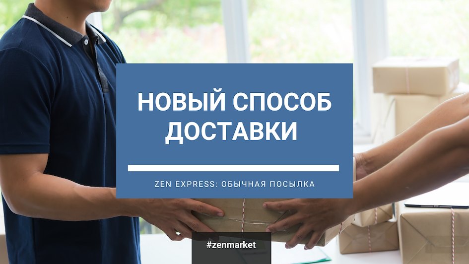 ZenExpress - новый способ доставки