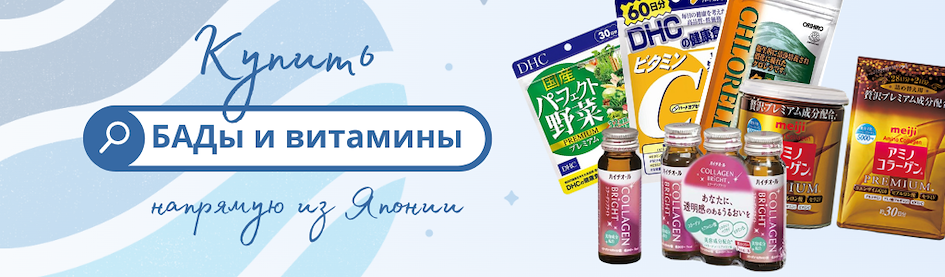 Купить БАДы и витамины из Японии через ZenMarket