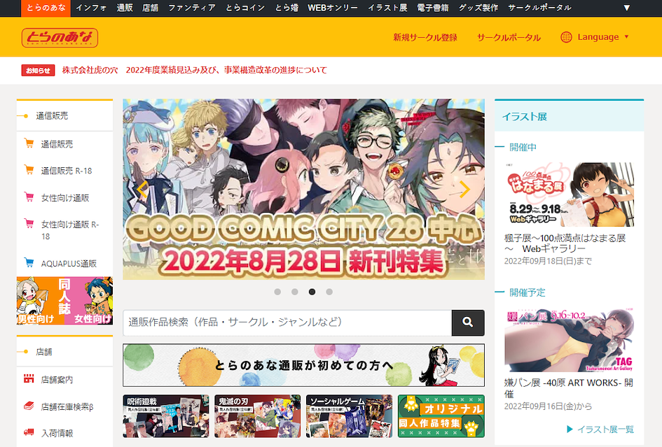 A screenshot from Toranoana's homepage