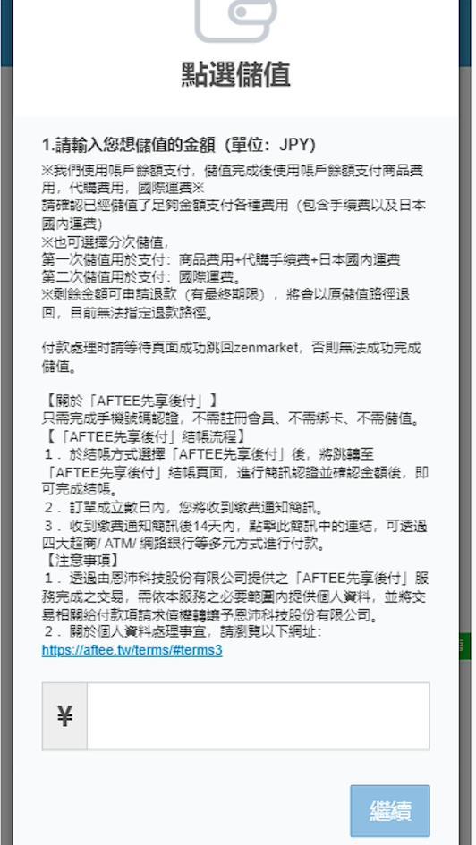 輸入所需的儲值金額(日元)
