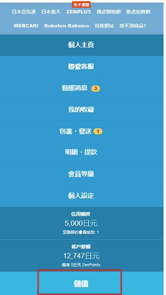 登入後從個人主頁的選項中選擇「儲值」
