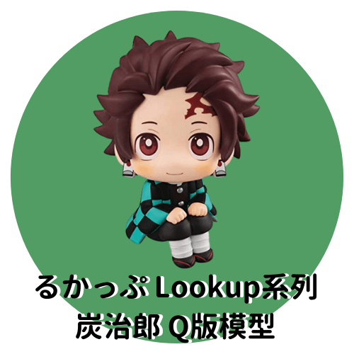るかっぷ Lookup系列 炭治郎 Q版模型