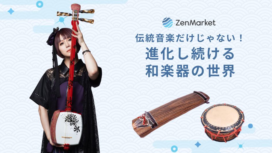 伝統音楽だけじゃない！進化し続ける和楽器の世界