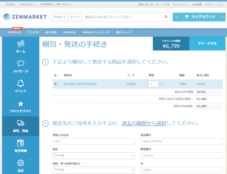発送先情報の入力