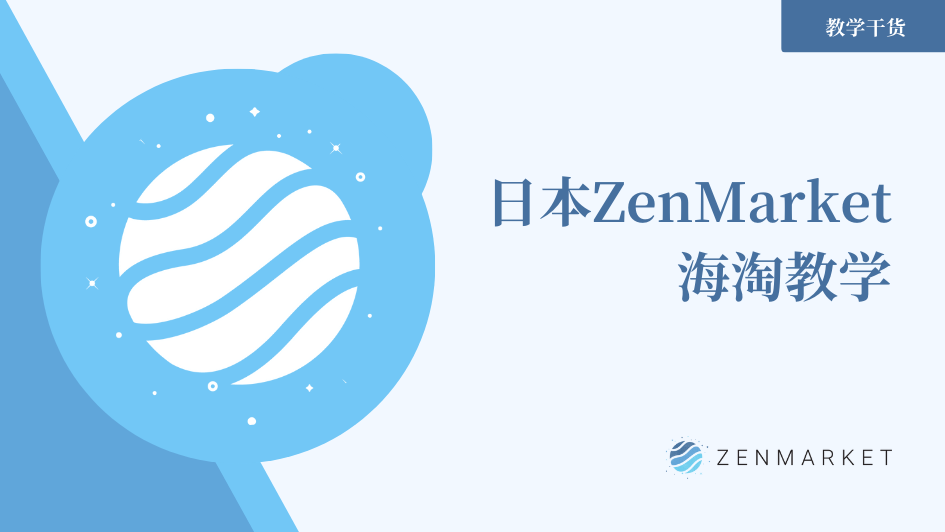 ZenMarket 使用教程