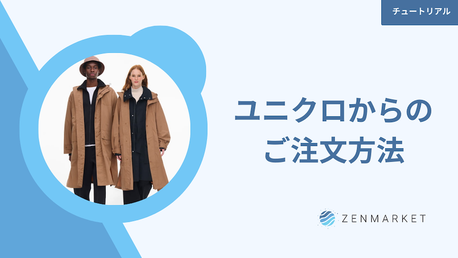 ユニクロ ゼンマーケット