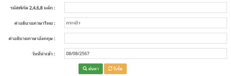 การค้นหาอัตราอากรในเว็บไซต์กรมศุลกากร