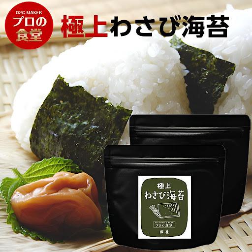 【プロの食堂】極上わさび海苔