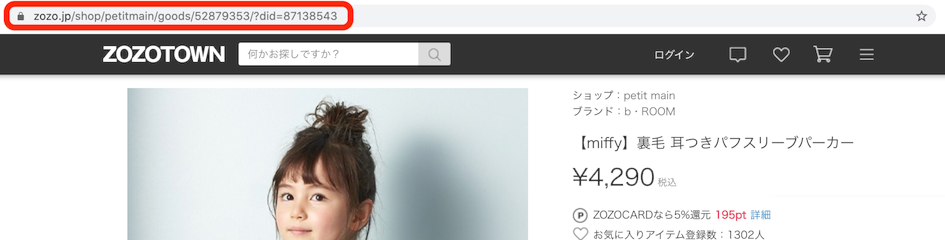 商品ページ上部のURLをコピー - ZOZOTOWNからのご注文方法