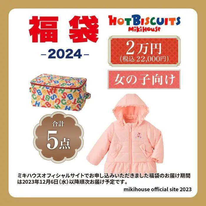 2024 MIKI HOUSE福袋 GIRLS 5件組合