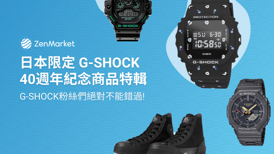 日本限定G-SHOCK 40週年紀念錶款與商品特輯