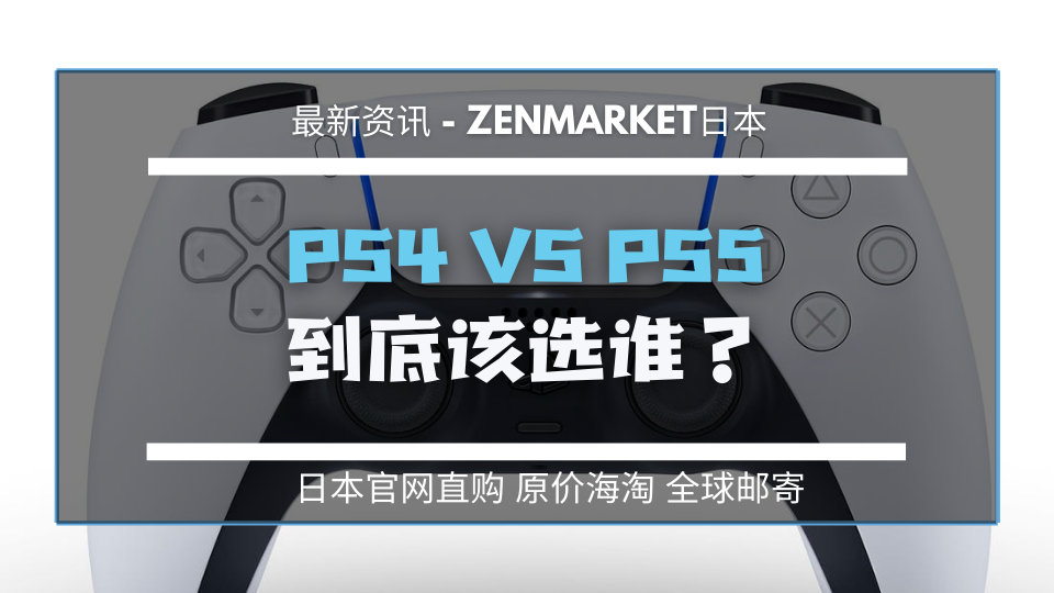 Ps4与ps5全面对比 剁手之前必看攻略 Zenmarket 日本代购 雅虎yahoo日拍代拍