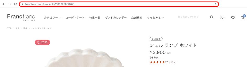 商品ページ上部のURLをコピー - フランフランからのご注文方法