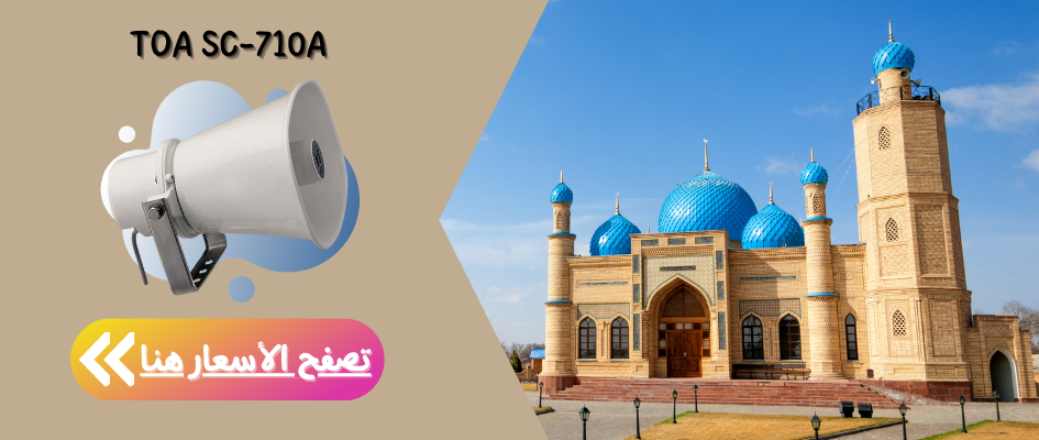 أفضل مكبرات صوت للمساجد صناعة يابانية اليوم
