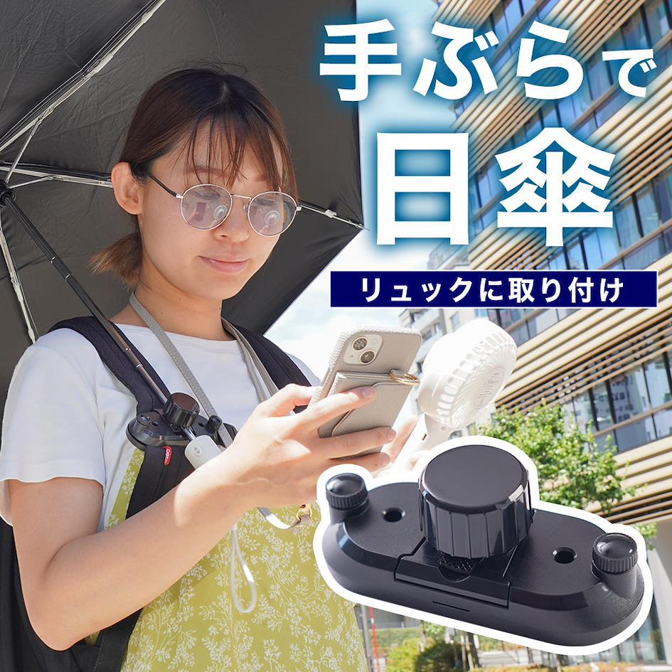 日本超人氣物理性防曬好物特輯 3.THANKO｜後背包專用傘夾