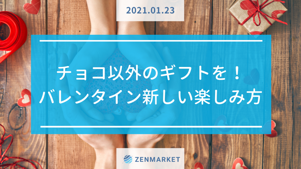 チョコ以外のギフトを バレンタインの新しい楽しみ方 Zenmarket 日本を買おう 海外へ送ろう