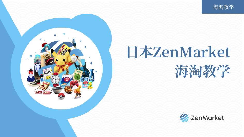 ZenMarket使用教学
