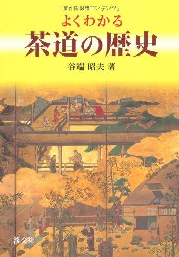 よくわかる茶道の歴史
