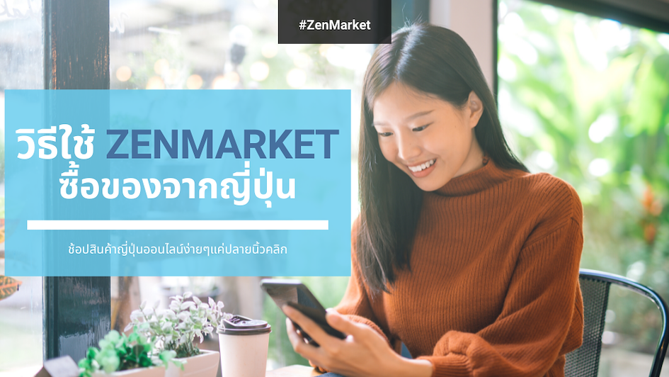 วิธีใช้ ZenMarket