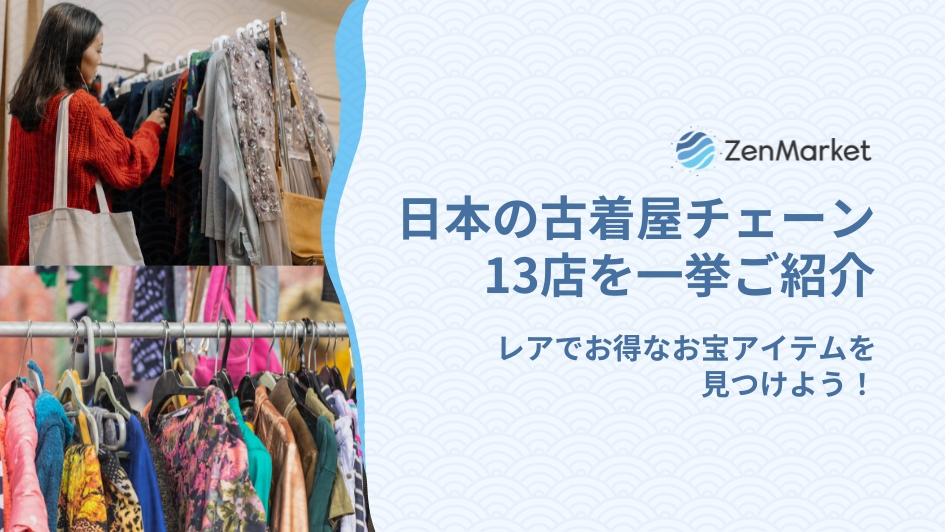 日本の古着屋チェーン13店を一挙ご紹介！