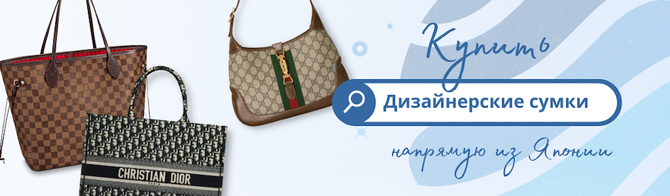 Купить дизайнерские сумки из Японии через ZenMarket