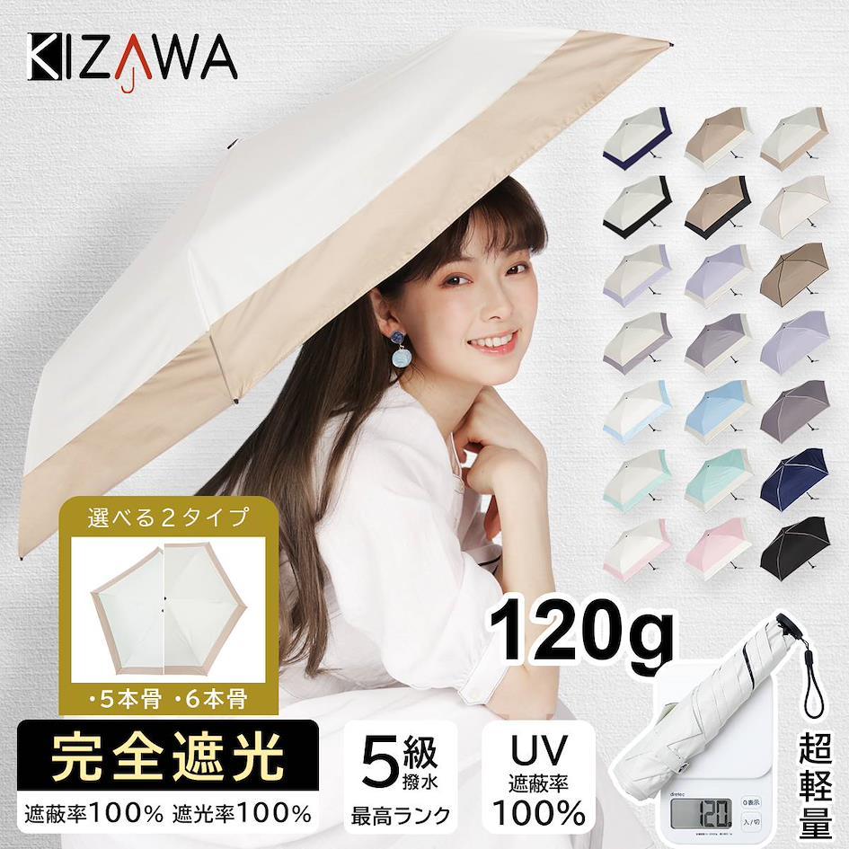 日本超人氣物理性防曬好物特輯 2.KIZAWA｜100%遮光 抗UV晴雨兩用傘