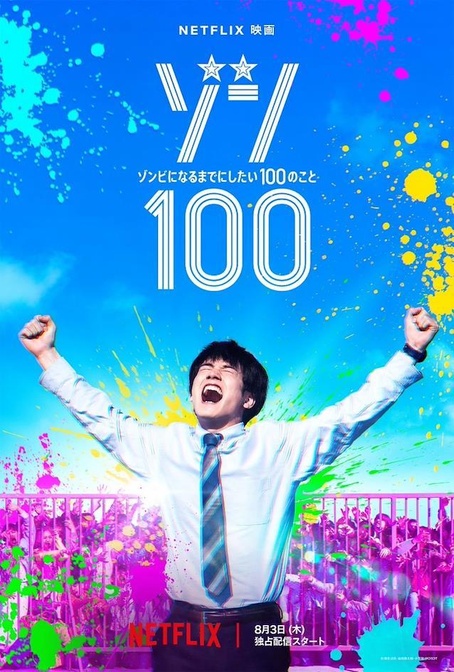 《殭屍100》Netflix真人作品