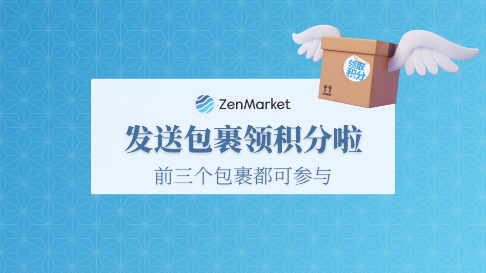 新会员限定!寄出首三个包裹领取 ZenPoints积分