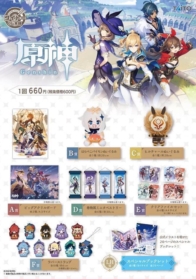 日本動漫抽獎服務大集合: TAITO:タイトーくじ(TAITO KUJI) 原神