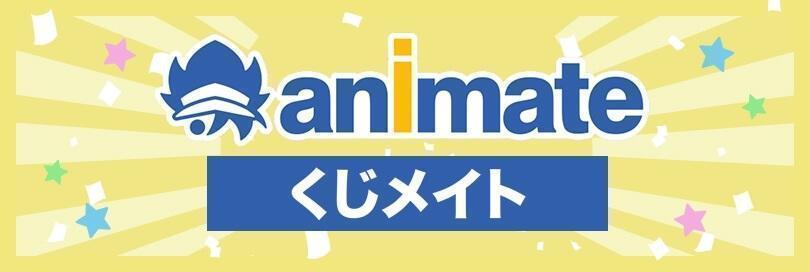 日本動漫抽獎服務大集合: ANIMATE:くじメイト