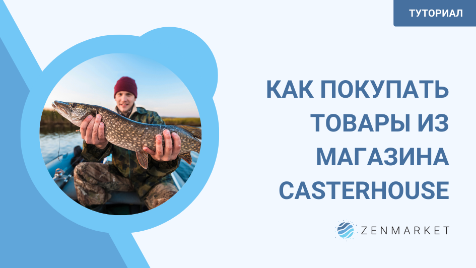 ZENMARKET: КАК ПОКУПАТЬ РЫБОЛОВНЫЕ ТОВАРЫ ИЗ ЯПОНСКИХ ОНЛАЙН МАГАЗИНОВ?