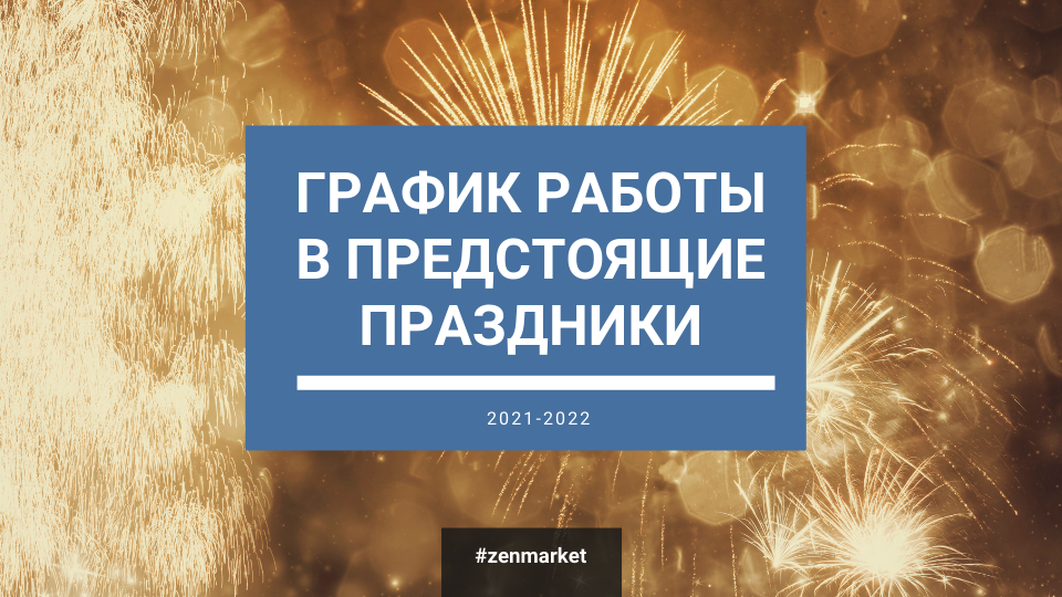 Режим Работы Новый Год 2022