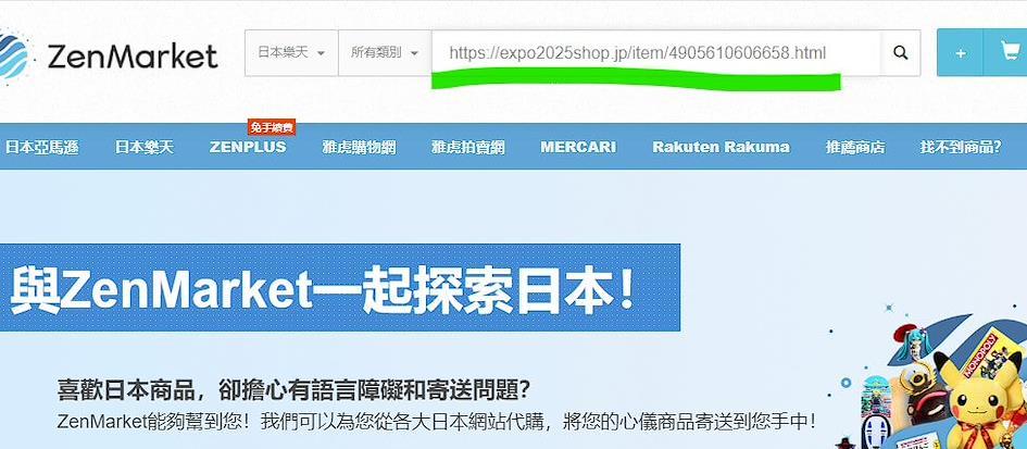 如何跨國購買大阪世博限定商品呢? 2025大阪世博會官方商城代購教學 - 📌📌STEP 4:加入ZenMarket購物車
