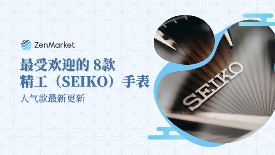 精工手表推荐