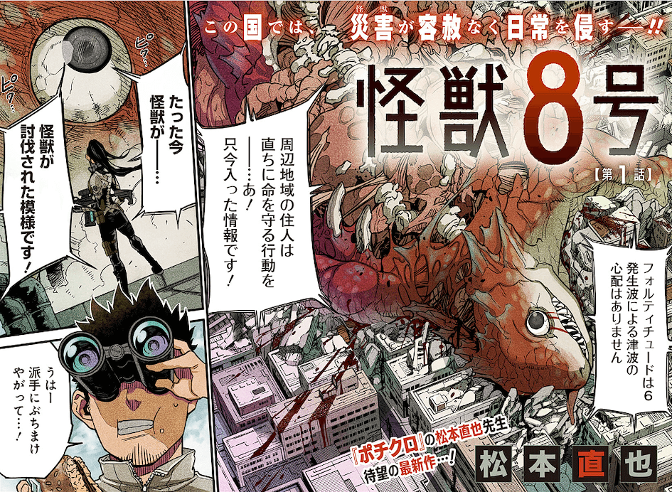 Jump+代表作《怪獸8號》動畫化確定!漫畫劇情簡介
