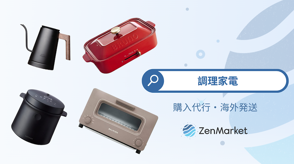 日本製の家電を日本からお買い物!