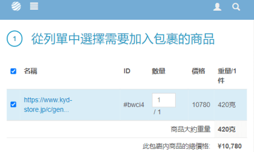 系統會自動計算所有商品加起來的大約重量
