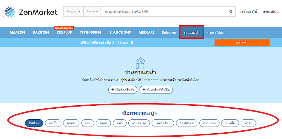 ร้านค้าที่แนะนำผ่าน ZenMarket