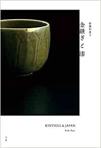 金継ぎと漆 KINTSUGI & JAPAN/ 加藤利恵子著