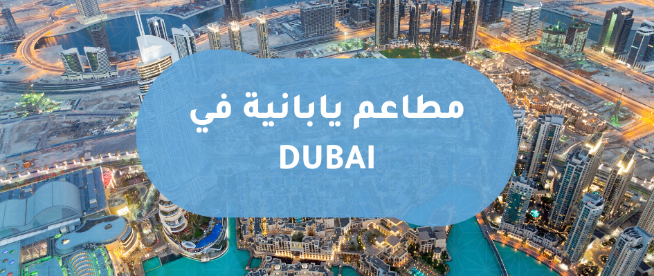 المطاعم اليابانية في الدول العربية