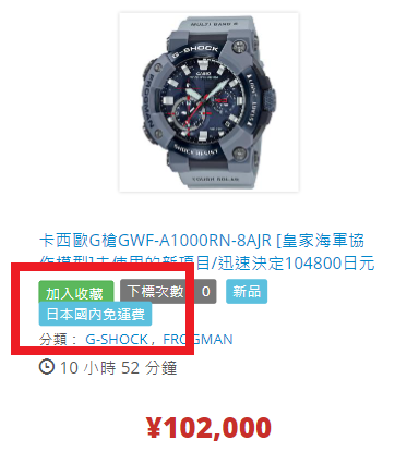 Yahoo!拍賣的商品可以找到以下的標記,代表不用支付日本國內運費