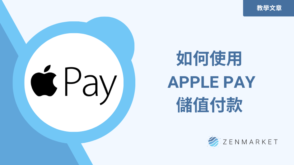如何使用APPLE PAY儲值付款?